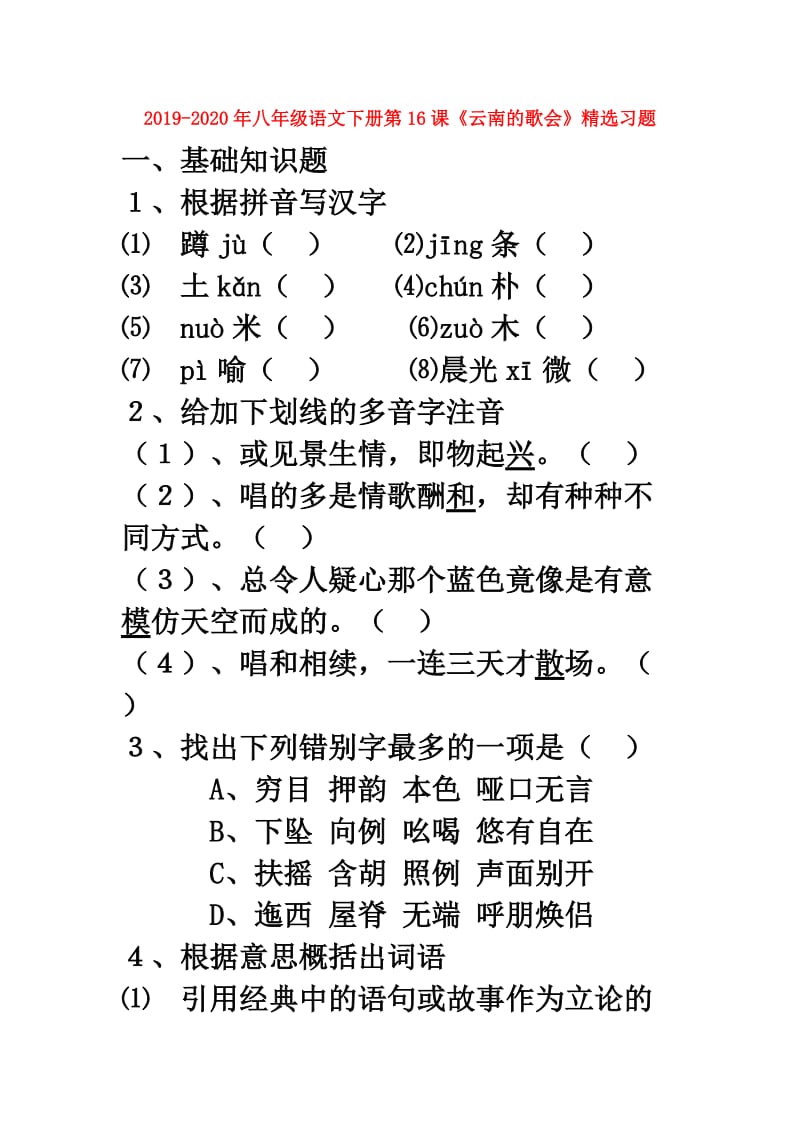 2019-2020年八年级语文下册第16课《云南的歌会》精选习题.doc_第1页