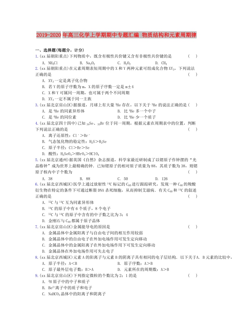 2019-2020年高三化学上学期期中专题汇编 物质结构和元素周期律.doc_第1页