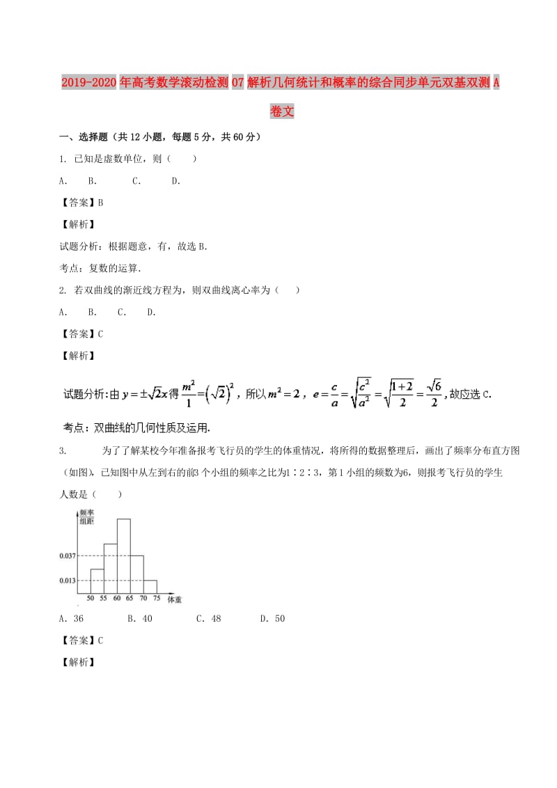 2019-2020年高考数学滚动检测07解析几何统计和概率的综合同步单元双基双测A卷文.doc_第1页