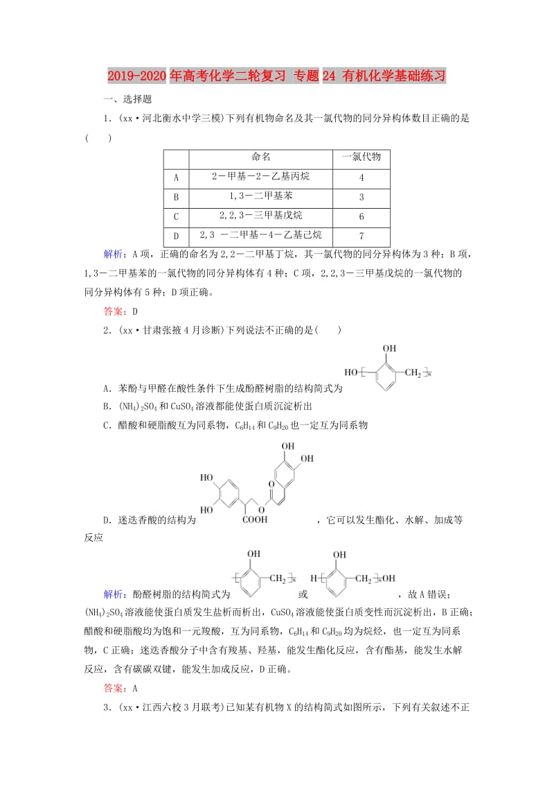 2019-2020年高考化学二轮复习 专题24 有机化学基础练习.doc_第1页