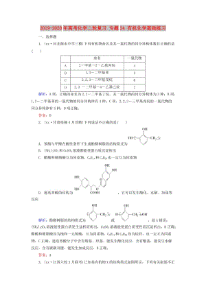 2019-2020年高考化學(xué)二輪復(fù)習(xí) 專題24 有機(jī)化學(xué)基礎(chǔ)練習(xí).doc