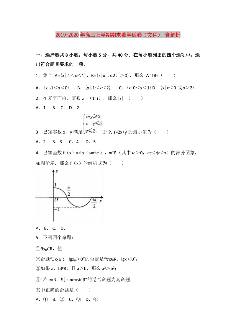 2019-2020年高三上学期期末数学试卷（文科） 含解析.doc_第1页