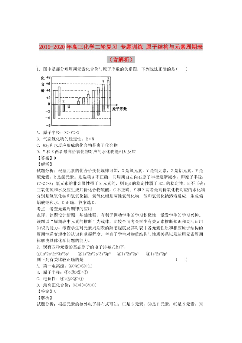 2019-2020年高三化学二轮复习 专题训练 原子结构与元素周期表（含解析）.doc_第1页