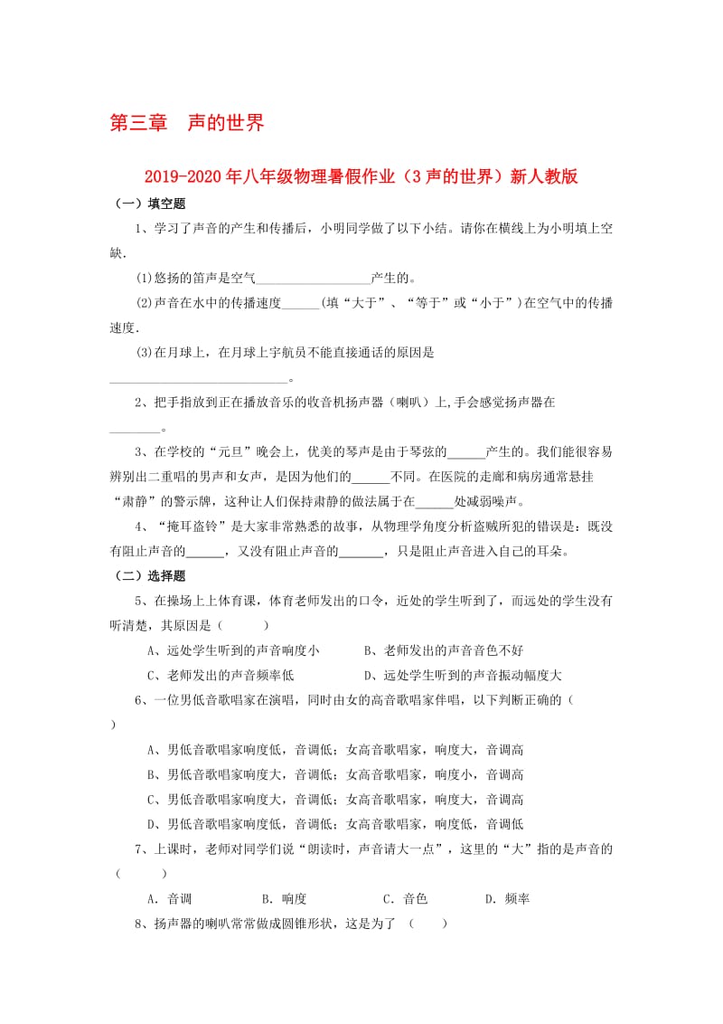 2019-2020年八年级物理暑假作业（3声的世界）新人教版.doc_第1页