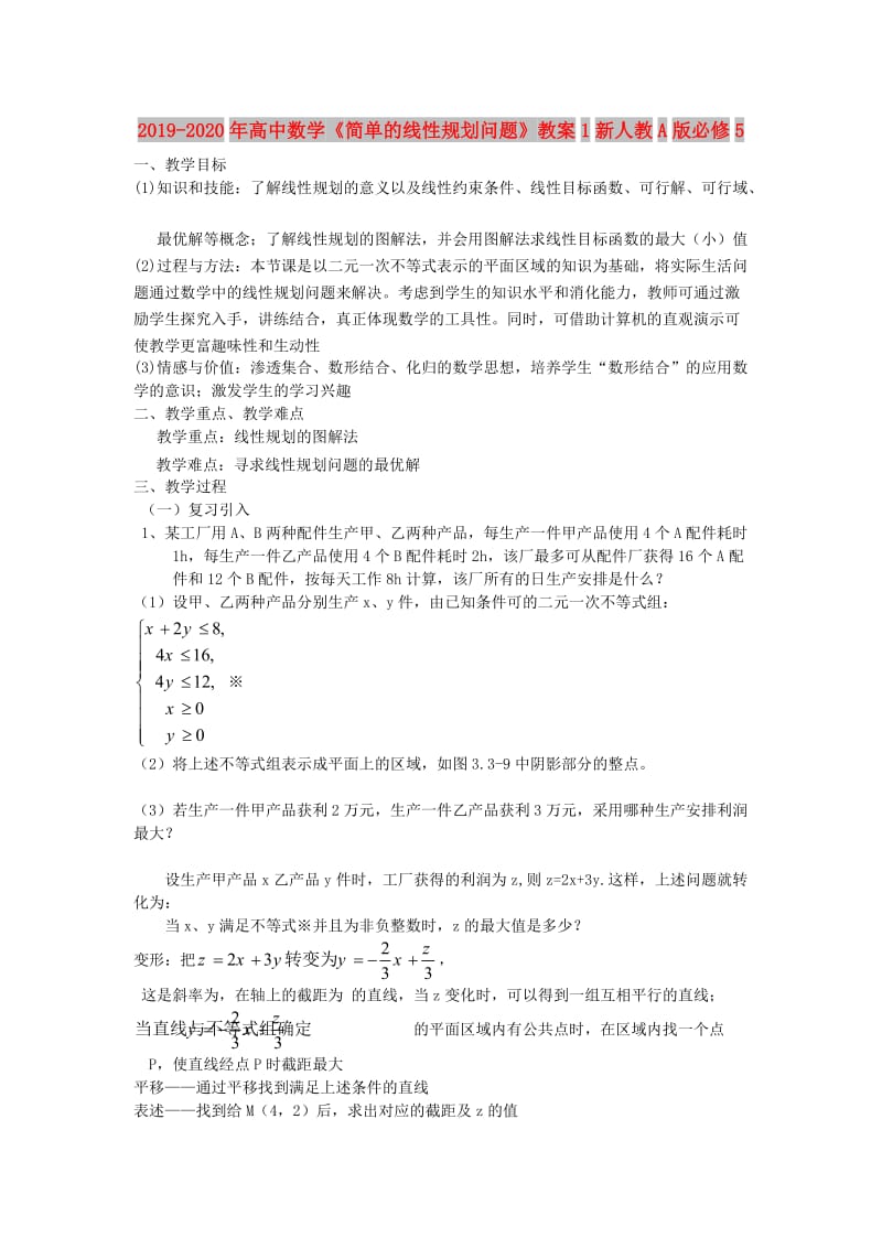 2019-2020年高中数学《简单的线性规划问题》教案1新人教A版必修5.doc_第1页