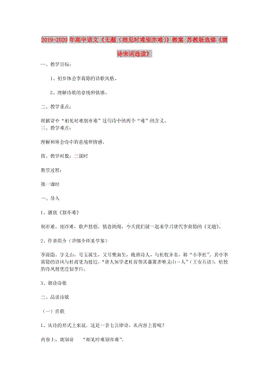 2019-2020年高中語文《無題（相見時難別亦難）》教案 蘇教版選修《唐詩宋詞選讀》.doc