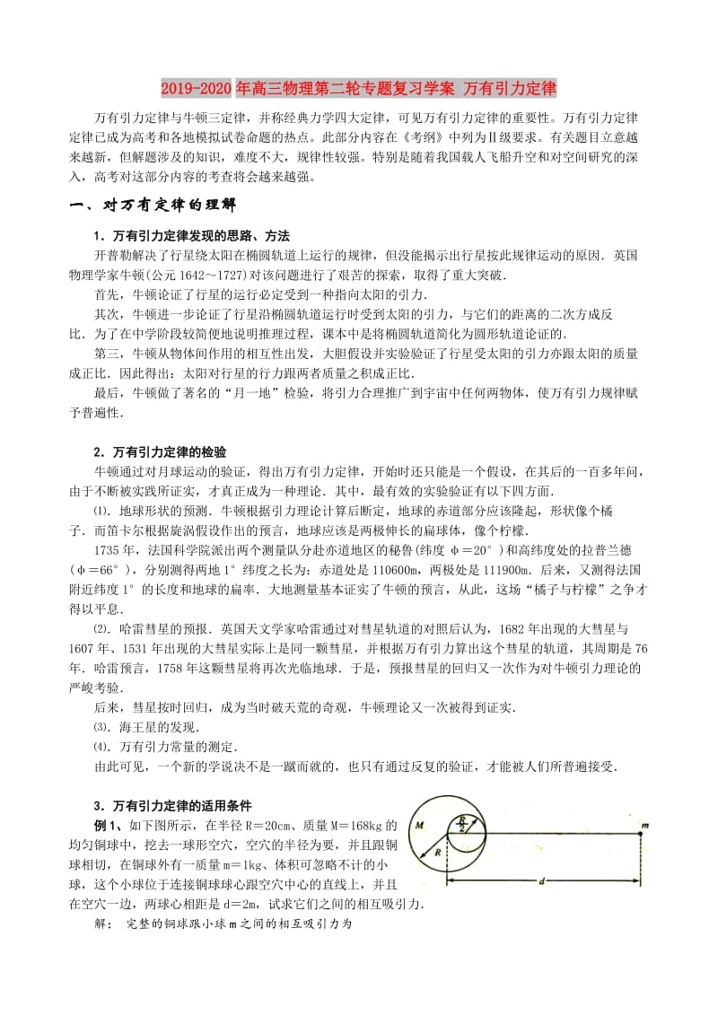 2019-2020年高三物理第二轮专题复习学案 万有引力定律.doc_第1页