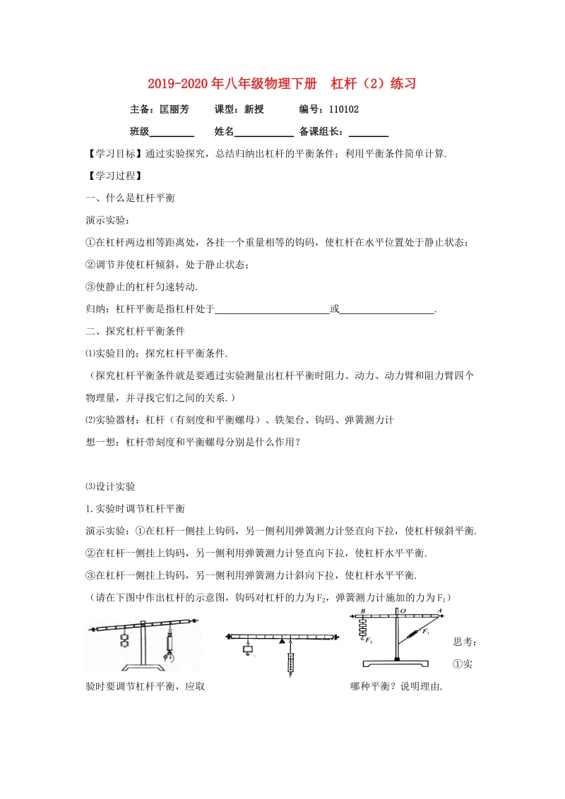 2019-2020年八年级物理下册 杠杆（2）练习.doc_第1页