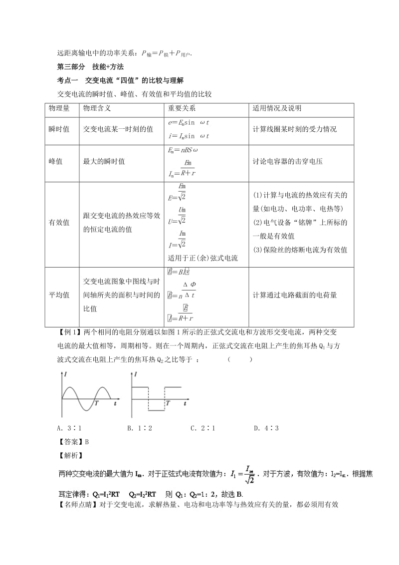 2019-2020年高考物理备考中等生百日捷进提升系列专题12交变电流与传感器含解析.doc_第2页