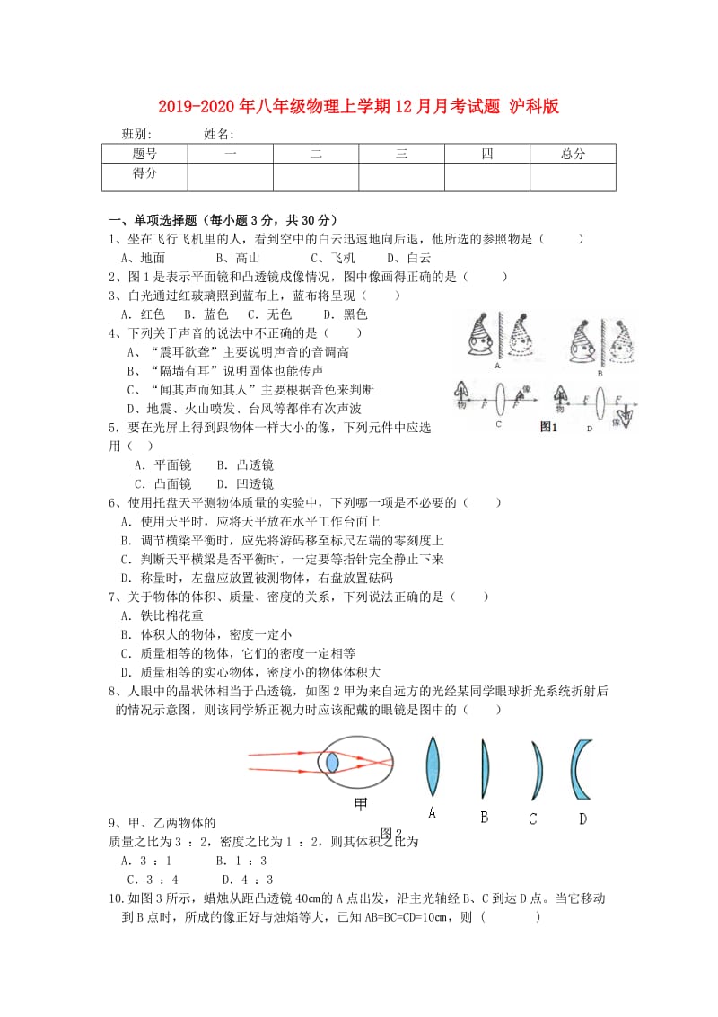 2019-2020年八年级物理上学期12月月考试题 沪科版.doc_第1页