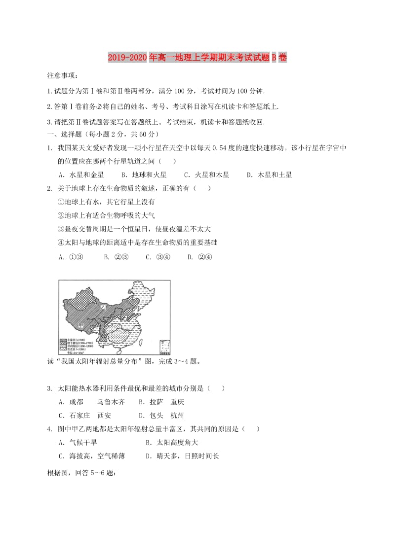 2019-2020年高一地理上学期期末考试试题B卷.doc_第1页