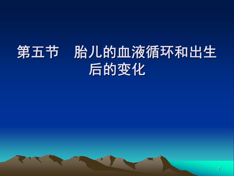 胎儿的血液循环和出生后的变化ppt课件_第1页