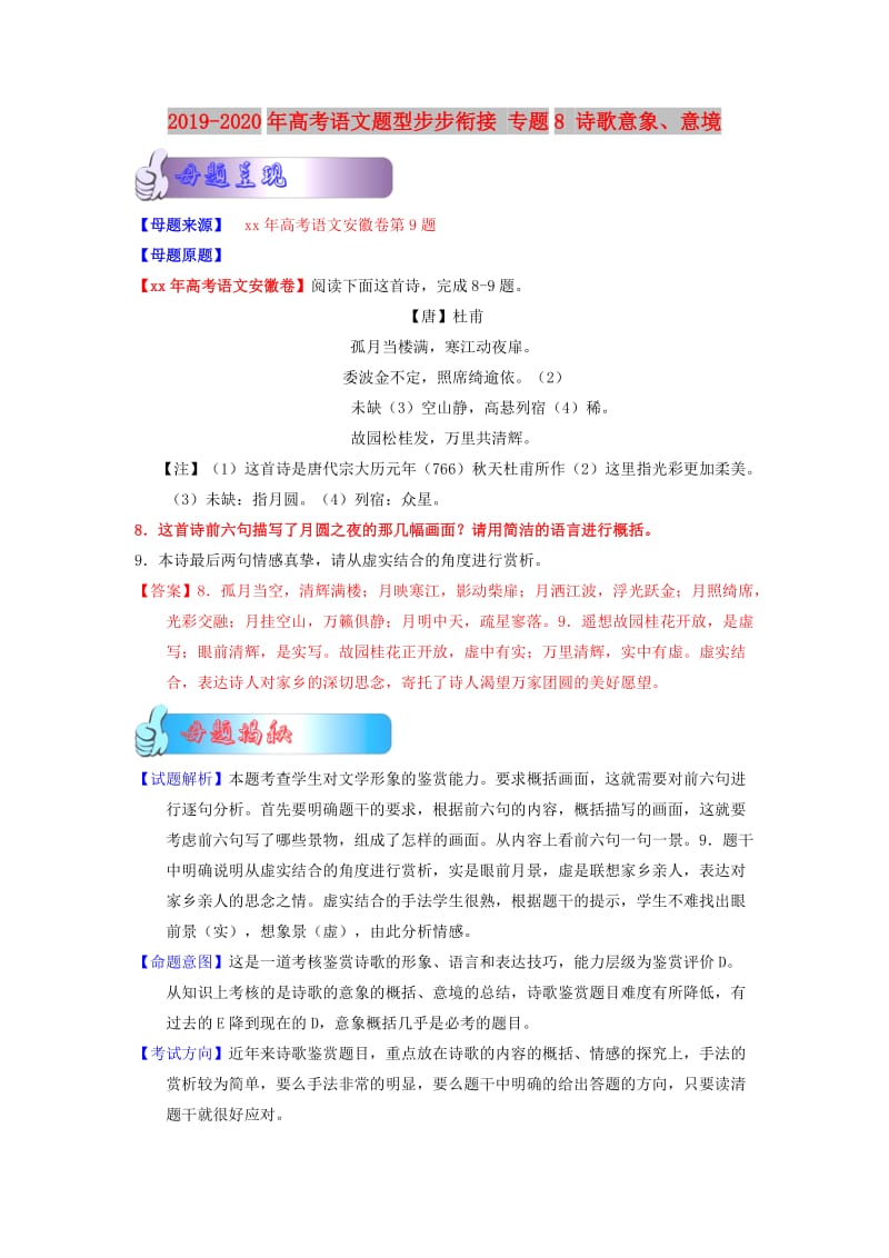 2019-2020年高考语文题型步步衔接 专题8 诗歌意象、意境.doc_第1页