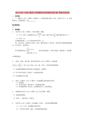 2019-2020年高三數(shù)學(xué)上學(xué)期期末考試試題分類匯編 導(dǎo)數(shù)及其應(yīng)用.doc