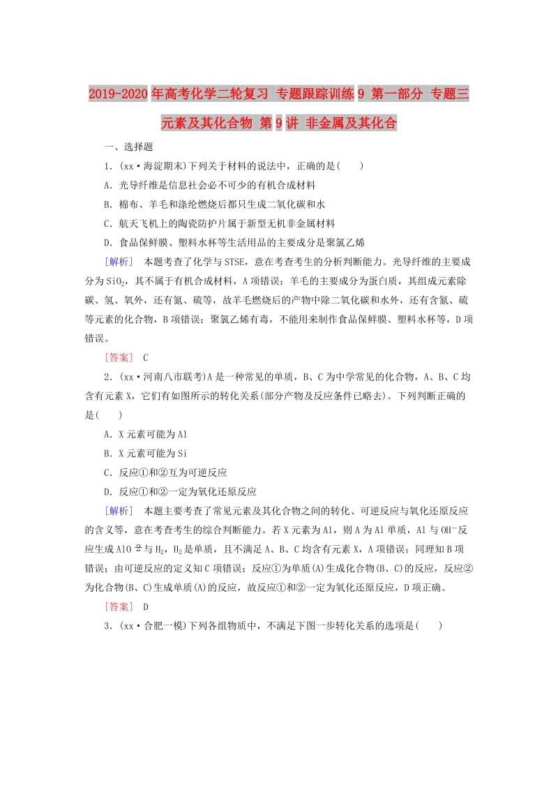 2019-2020年高考化学二轮复习 专题跟踪训练9 第一部分 专题三 元素及其化合物 第9讲 非金属及其化合.doc_第1页