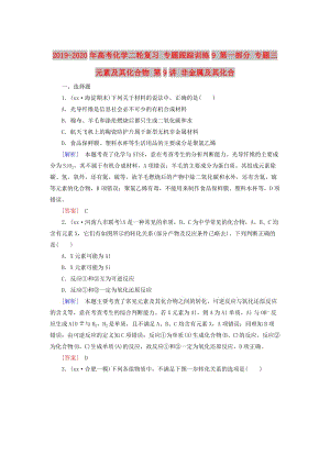 2019-2020年高考化學(xué)二輪復(fù)習(xí) 專題跟蹤訓(xùn)練9 第一部分 專題三 元素及其化合物 第9講 非金屬及其化合.doc