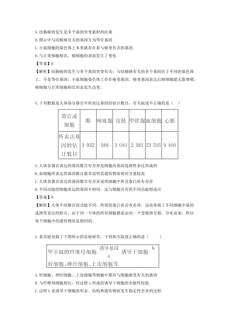 2019-2020年高三生物二轮复习 专题精讲三 细胞的生命历程 满分冲刺（七）细胞的分化、衰老、凋亡和 癌变.doc_第2页