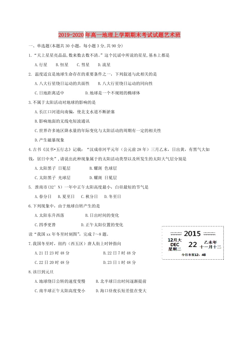 2019-2020年高一地理上学期期末考试试题艺术班.doc_第1页