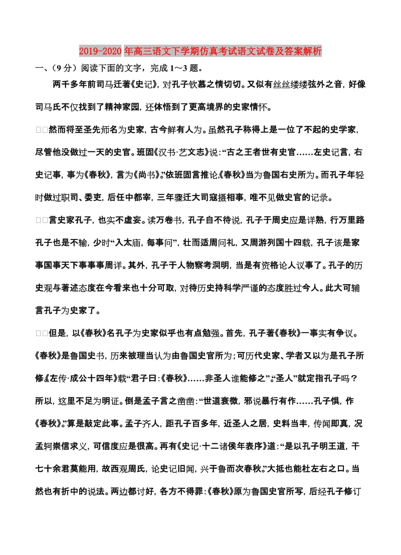 2019-2020年高三语文下学期仿真考试语文试卷及答案解析.doc_第1页