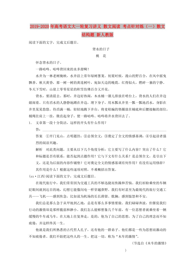 2019-2020年高考语文大一轮复习讲义 散文阅读 考点针对练（一）散文结构题 新人教版.DOC_第1页