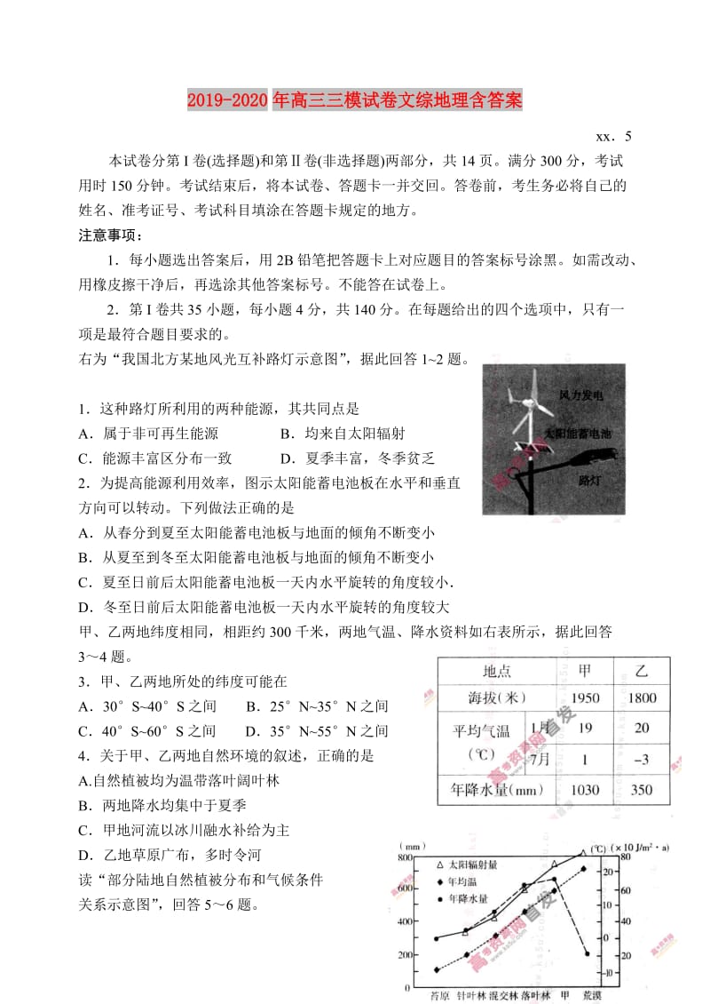 2019-2020年高三三模试卷文综地理含答案.doc_第1页