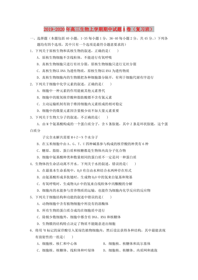 2019-2020年高三生物上学期期中试题A卷（复习班）.doc_第1页