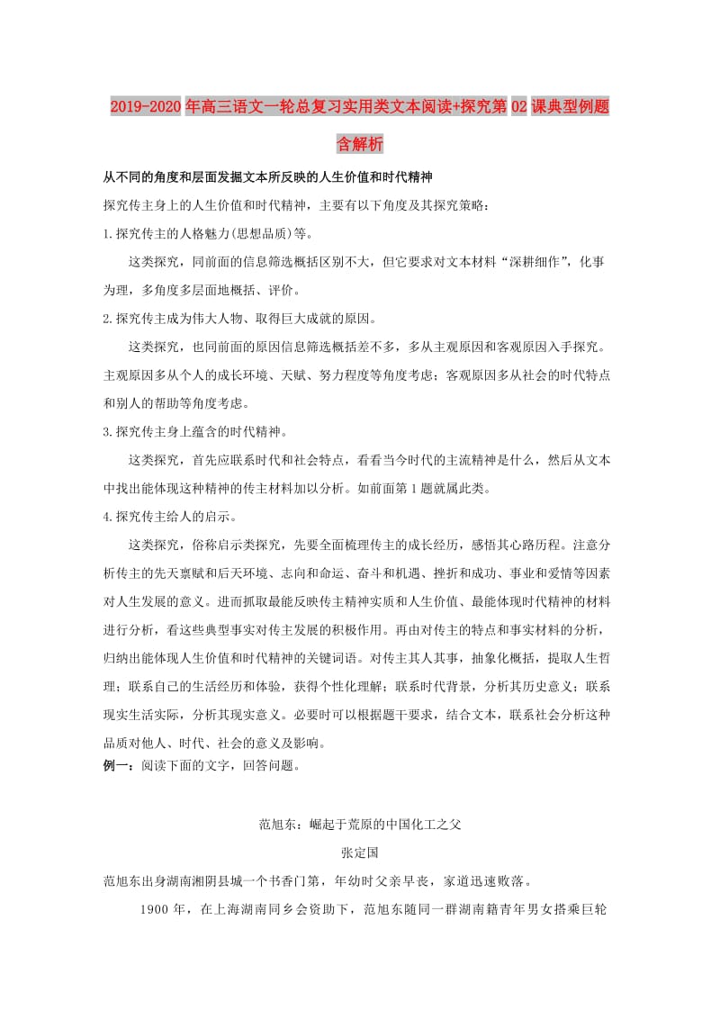 2019-2020年高三语文一轮总复习实用类文本阅读+探究第02课典型例题含解析.doc_第1页