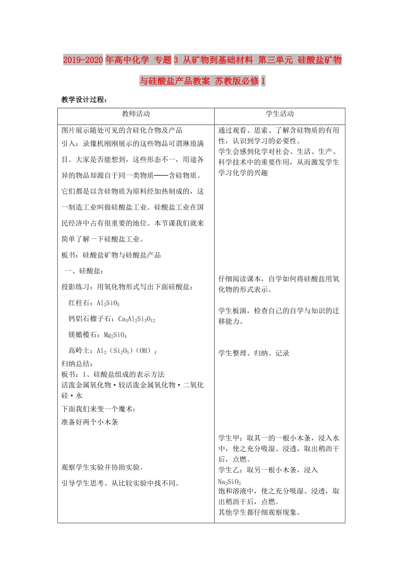 2019-2020年高中化学 专题3 从矿物到基础材料 第三单元 硅酸盐矿物与硅酸盐产品教案 苏教版必修1.doc_第1页