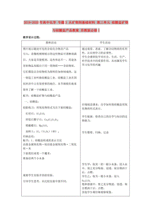 2019-2020年高中化學(xué) 專題3 從礦物到基礎(chǔ)材料 第三單元 硅酸鹽礦物與硅酸鹽產(chǎn)品教案 蘇教版必修1.doc