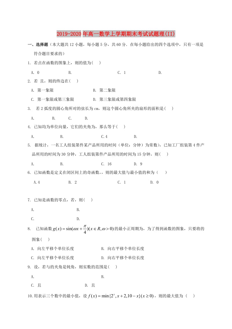 2019-2020年高一数学上学期期末考试试题理(II).doc_第1页