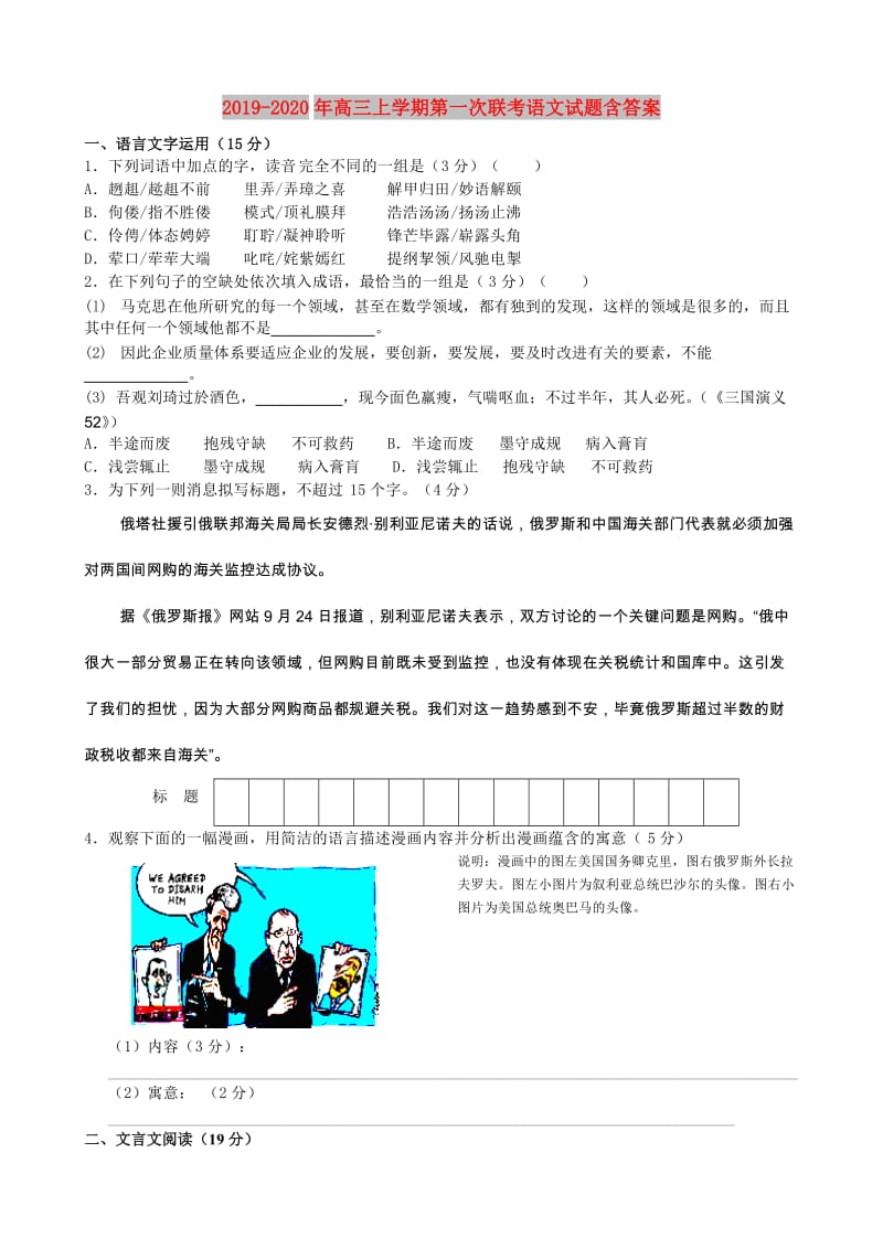 2019-2020年高三上学期第一次联考语文试题含答案.doc_第1页