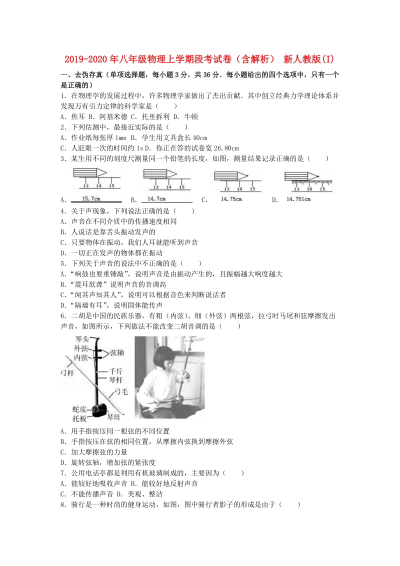 2019-2020年八年级物理上学期段考试卷（含解析） 新人教版(I).doc_第1页