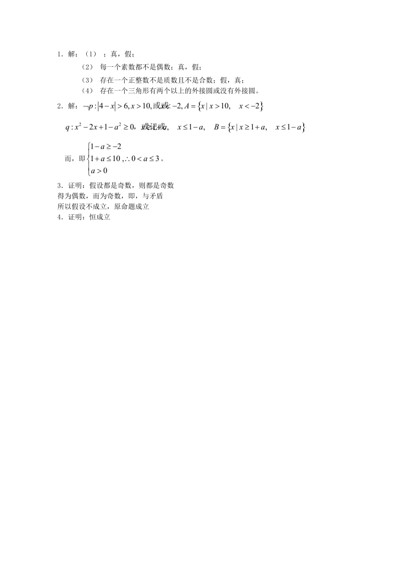 2019-2020年高中数学 第一章 常用逻辑用语A组测试题 新人教A版选修2-1.doc_第3页