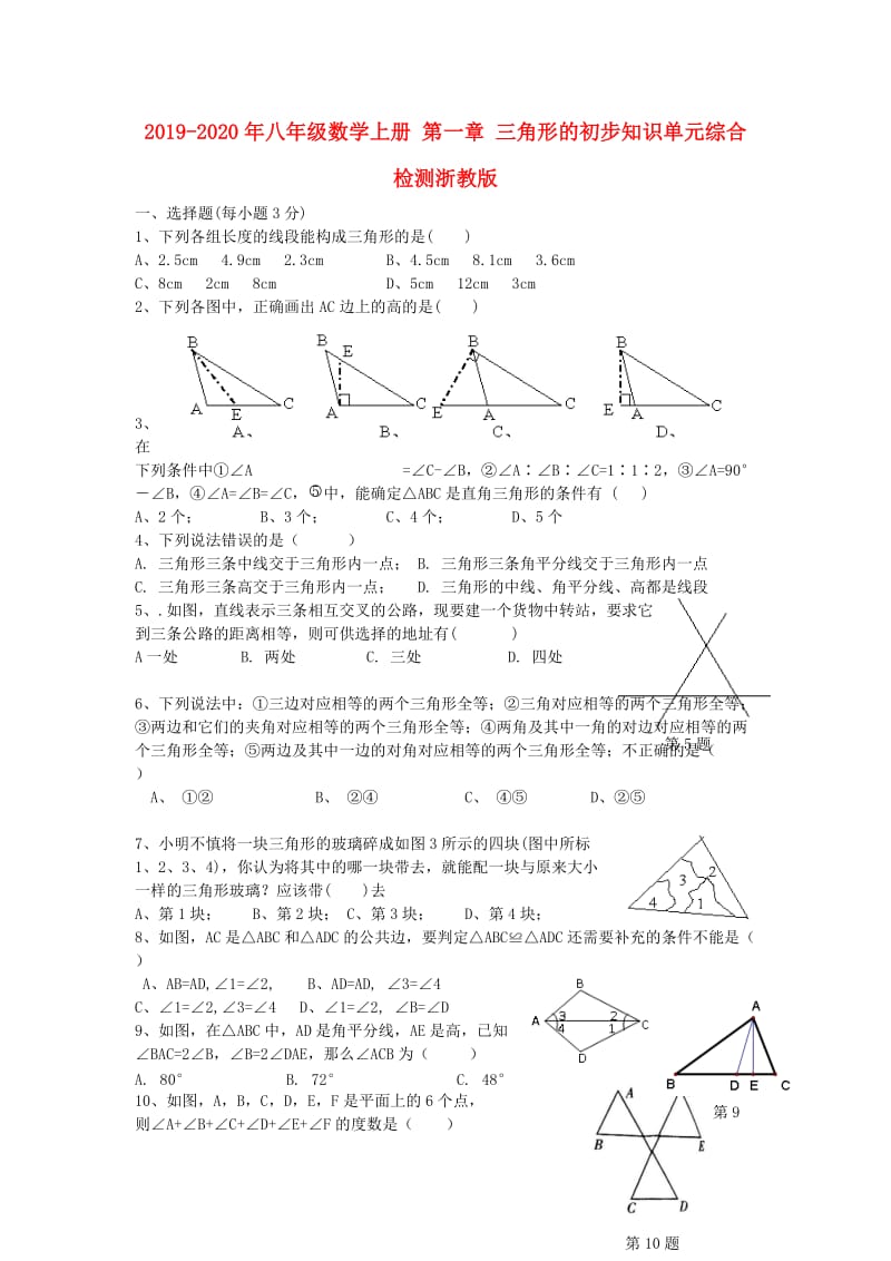 2019-2020年八年级数学上册 第一章 三角形的初步知识单元综合检测浙教版.doc_第1页