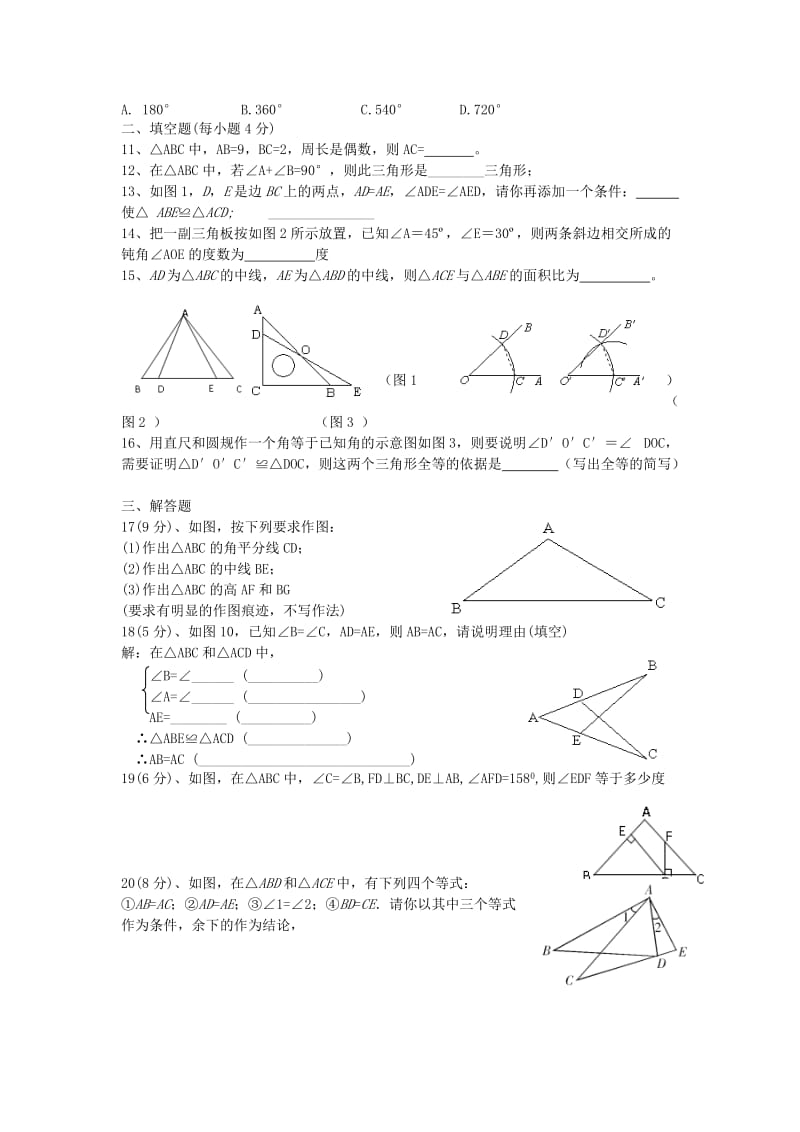 2019-2020年八年级数学上册 第一章 三角形的初步知识单元综合检测浙教版.doc_第2页