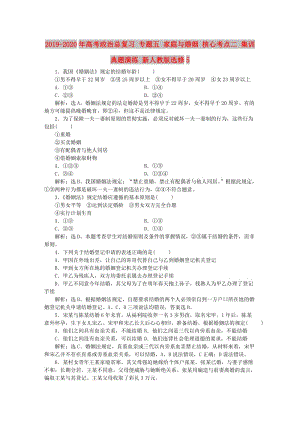 2019-2020年高考政治總復(fù)習(xí) 專題五 家庭與婚姻 核心考點二 集訓(xùn)典題演練 新人教版選修5.doc