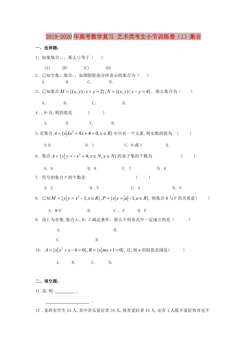 2019-2020年高考数学复习 艺术类考生小节训练卷（1）集合.doc_第1页