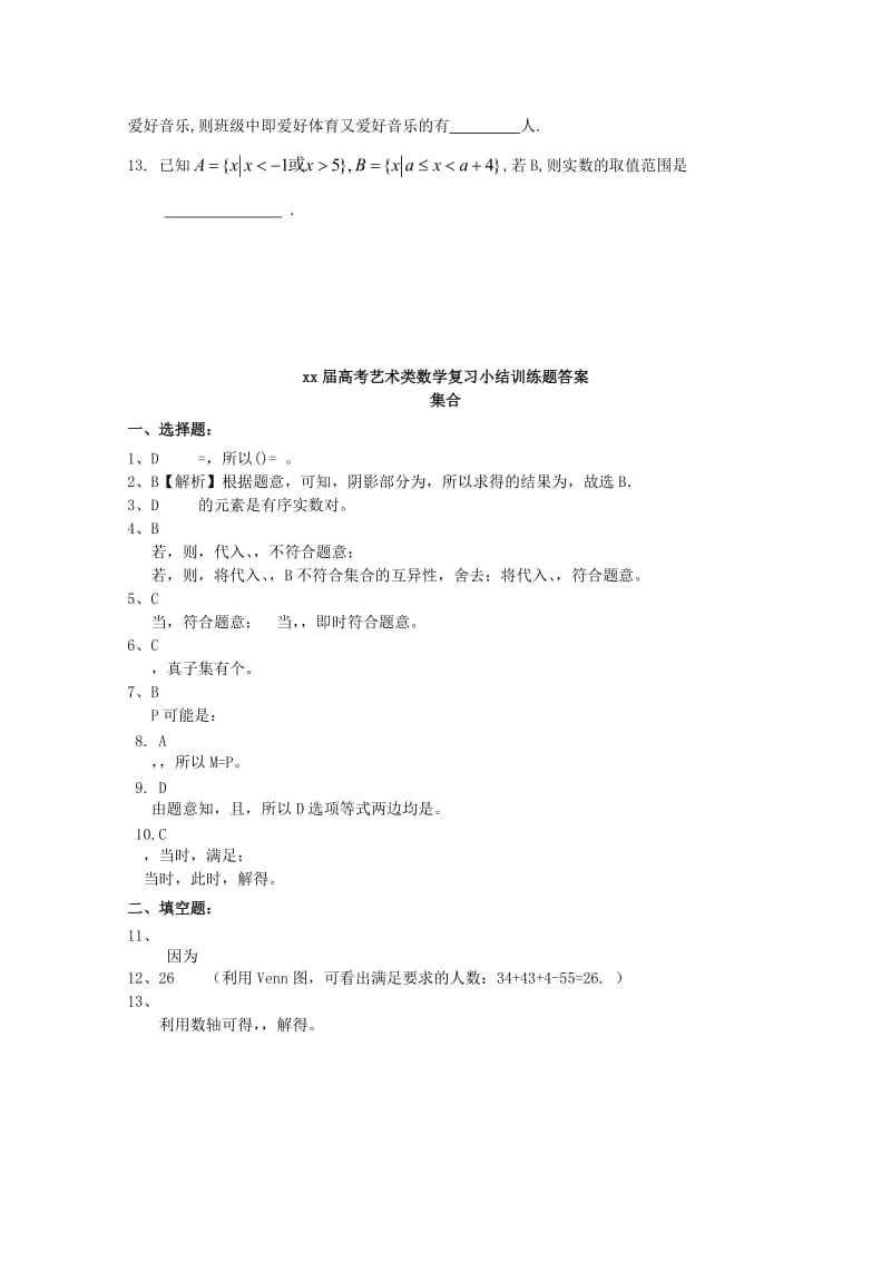 2019-2020年高考数学复习 艺术类考生小节训练卷（1）集合.doc_第2页