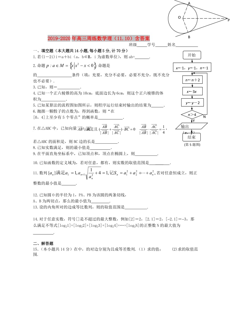 2019-2020年高三周练数学理（11.10）含答案.doc_第1页