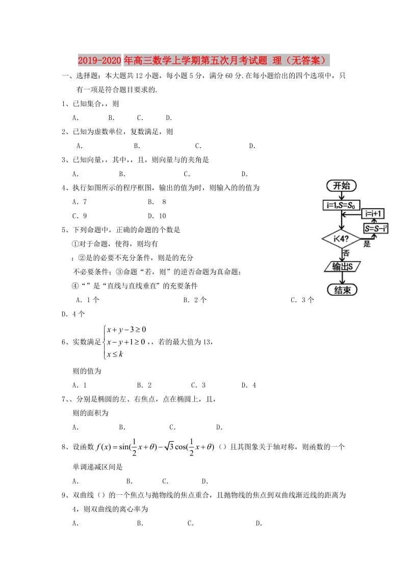 2019-2020年高三数学上学期第五次月考试题 理（无答案）.doc_第1页