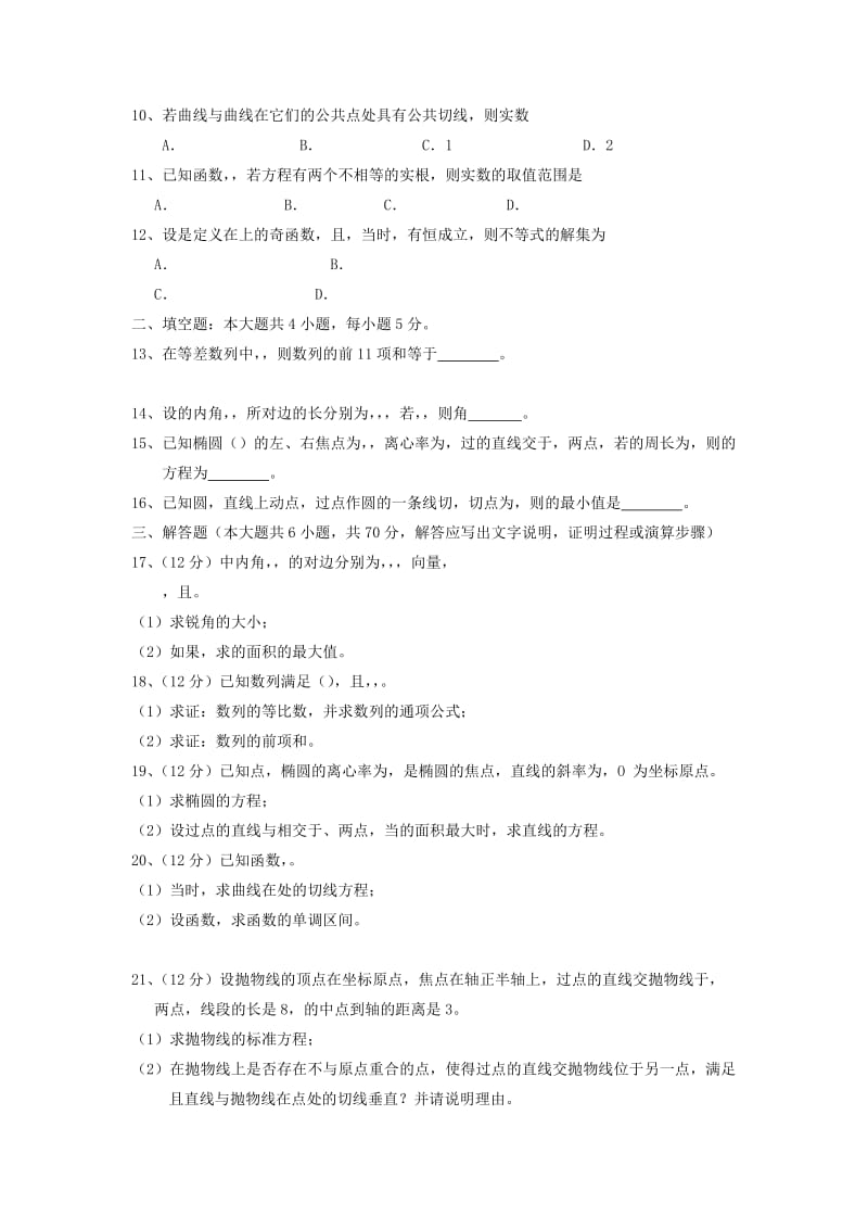 2019-2020年高三数学上学期第五次月考试题 理（无答案）.doc_第2页