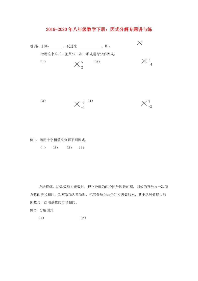 2019-2020年八年级数学下册：因式分解专题讲与练.doc_第1页