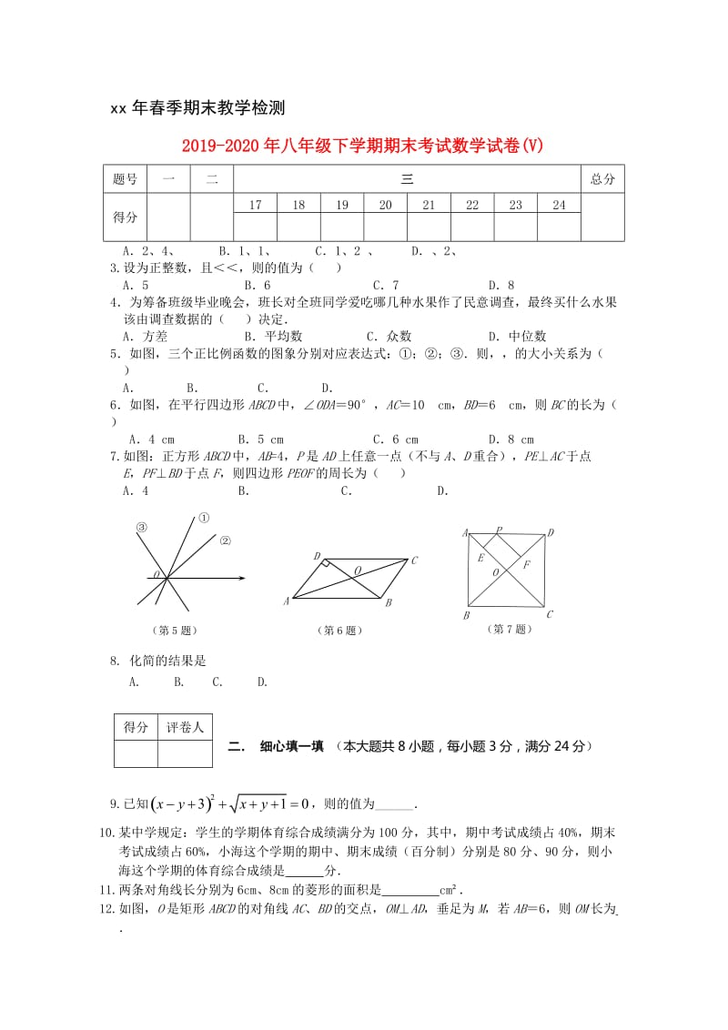 2019-2020年八年级下学期期末考试数学试卷(V).doc_第1页