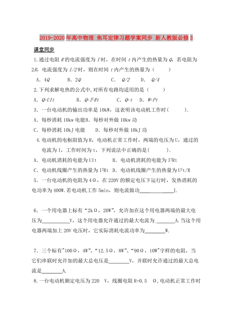 2019-2020年高中物理 焦耳定律习题学案同步 新人教版必修3.doc_第1页