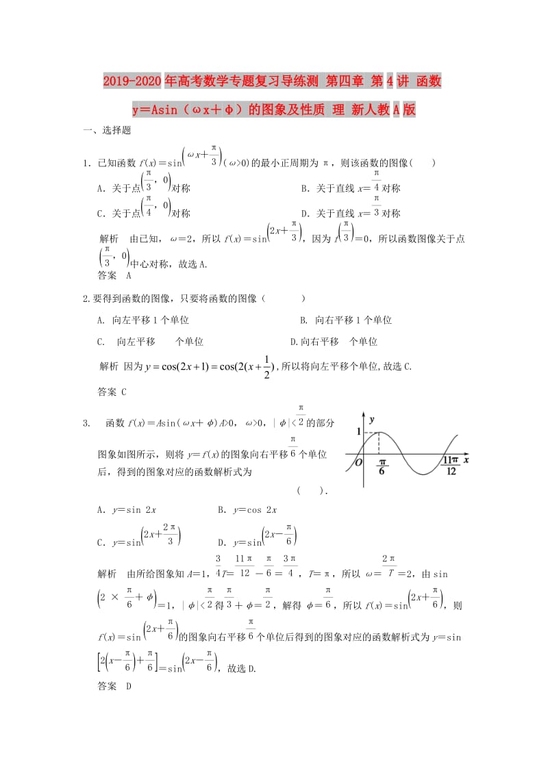 2019-2020年高考数学专题复习导练测 第四章 第4讲 函数y＝Asin（ωx＋φ）的图象及性质 理 新人教A版.doc_第1页