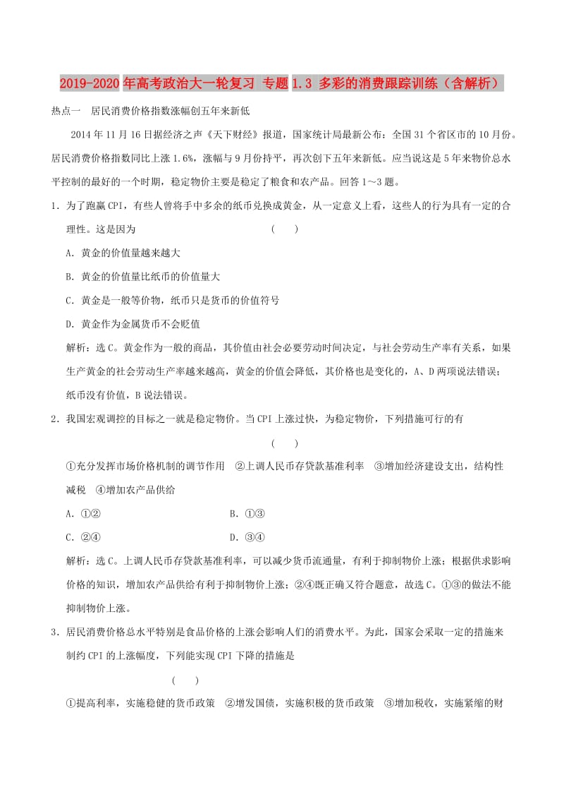 2019-2020年高考政治大一轮复习 专题1.3 多彩的消费跟踪训练（含解析）.doc_第1页