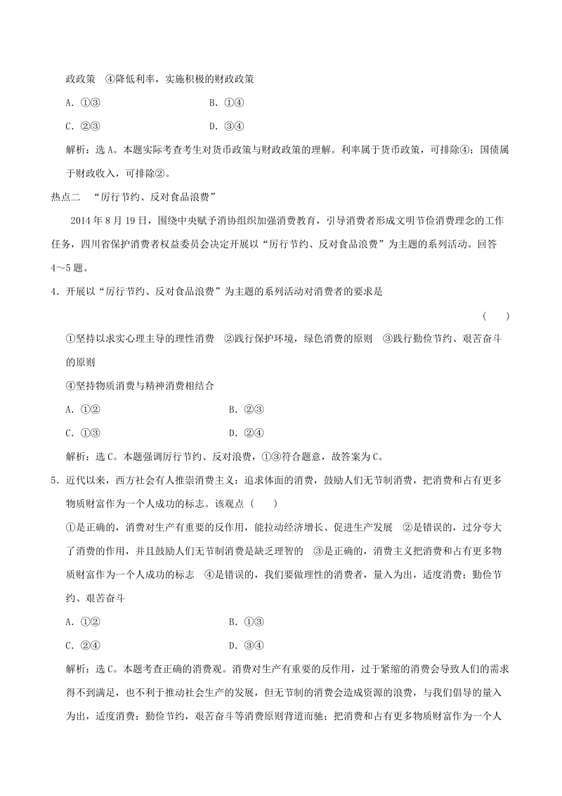 2019-2020年高考政治大一轮复习 专题1.3 多彩的消费跟踪训练（含解析）.doc_第2页