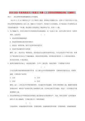 2019-2020年高考政治大一輪復(fù)習(xí) 專(zhuān)題1.3 多彩的消費(fèi)跟蹤訓(xùn)練（含解析）.doc