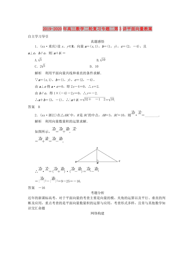 2019-2020年高三数学二轮复习专题二第3讲平面向量教案.doc_第1页