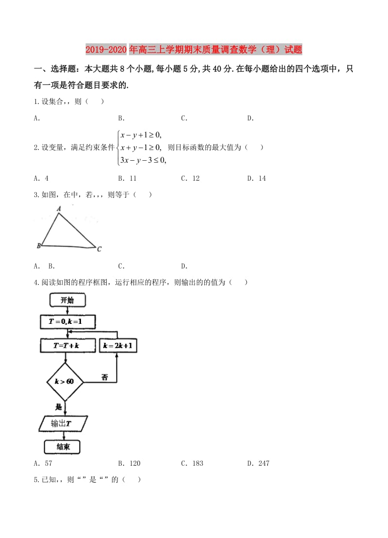 2019-2020年高三上学期期末质量调查数学（理）试题.doc_第1页